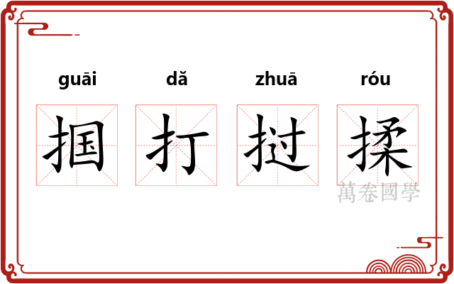 掴打挝揉