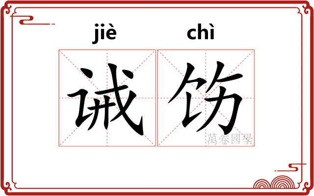 诫饬