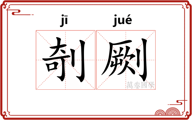 剞劂