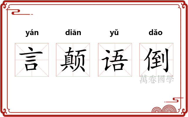 言颠语倒