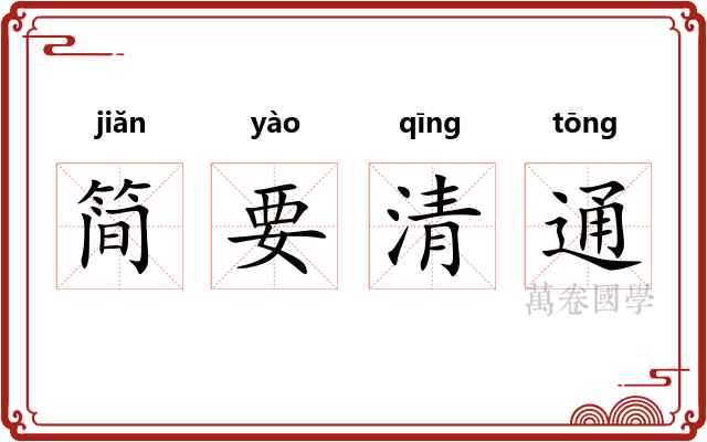 简要清通
