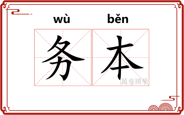 务本 务本