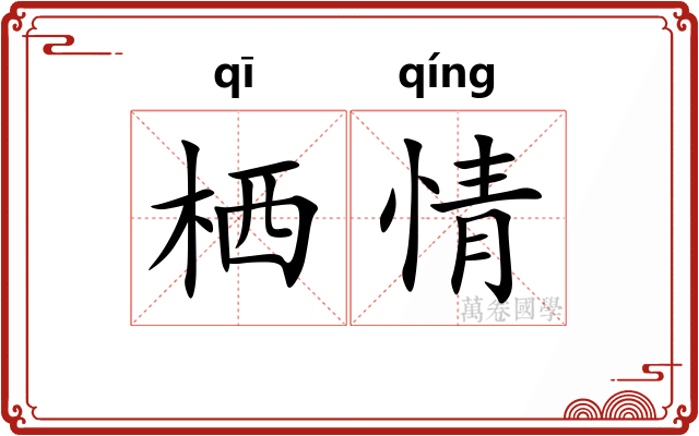 栖情
