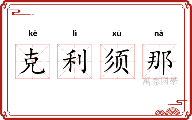 克利须那
