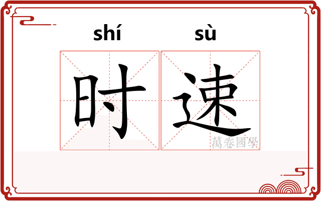 时速
