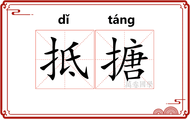抵搪