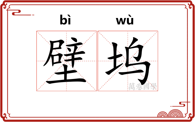 壁坞