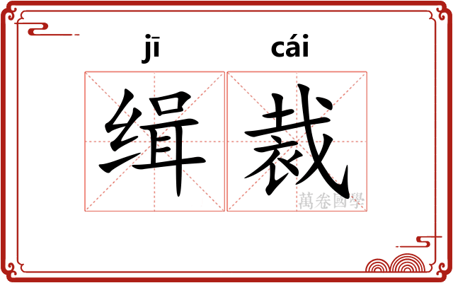缉裁