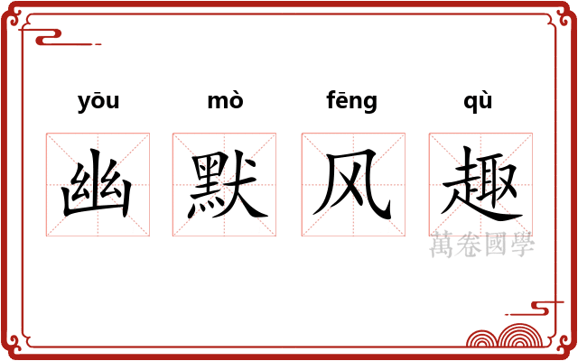 幽默风趣