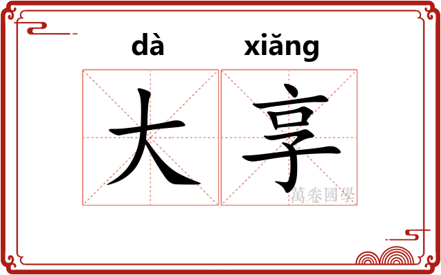 大享