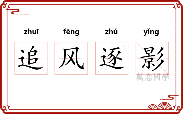 追风逐影