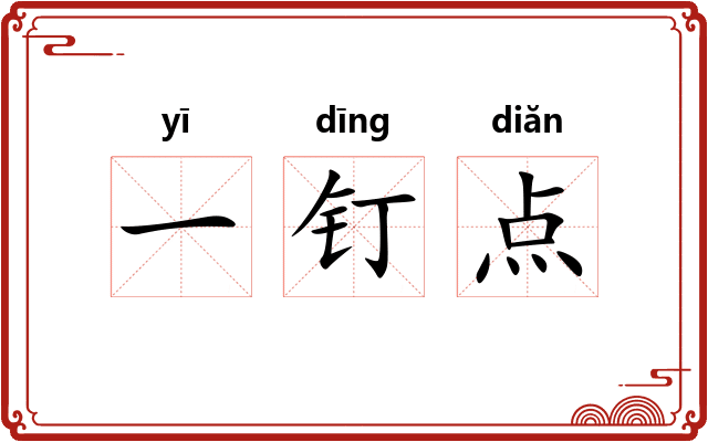 一钉点
