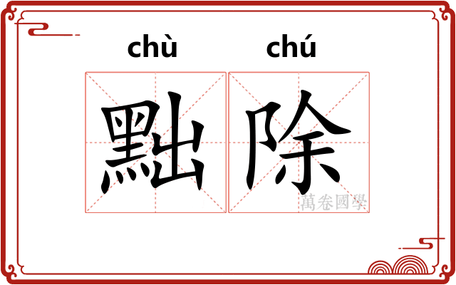 黜除
