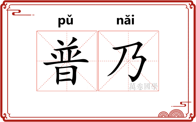 普乃