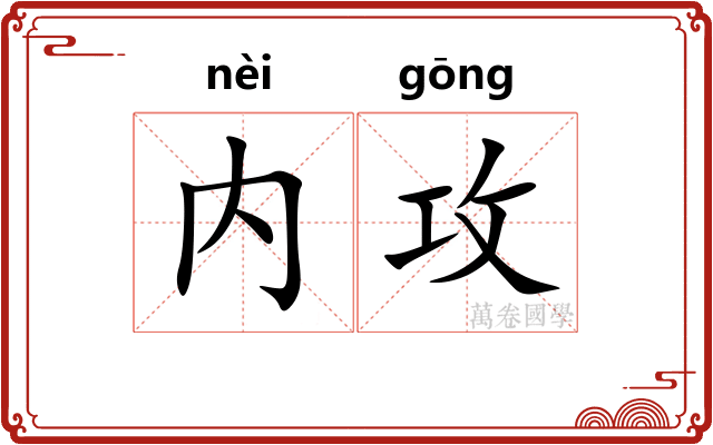 内攻