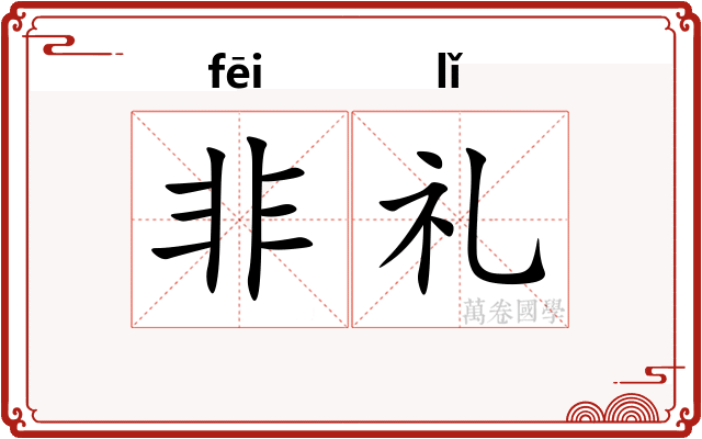 非礼