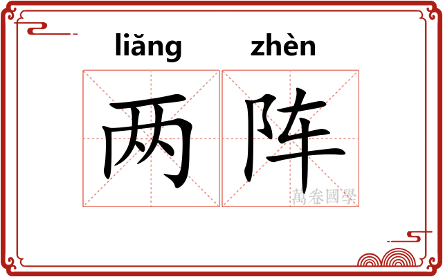 两阵