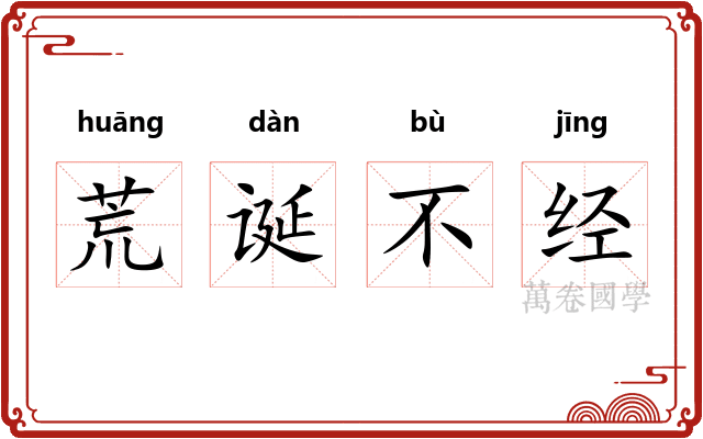 荒诞不经