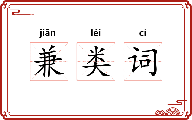 兼类词