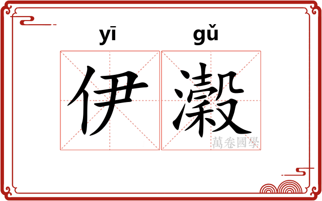 伊瀔