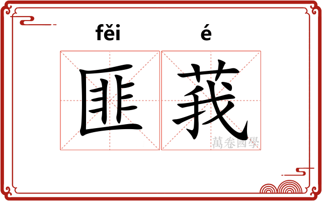 匪莪