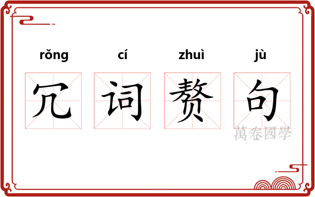 冗词赘句 冗词赘句