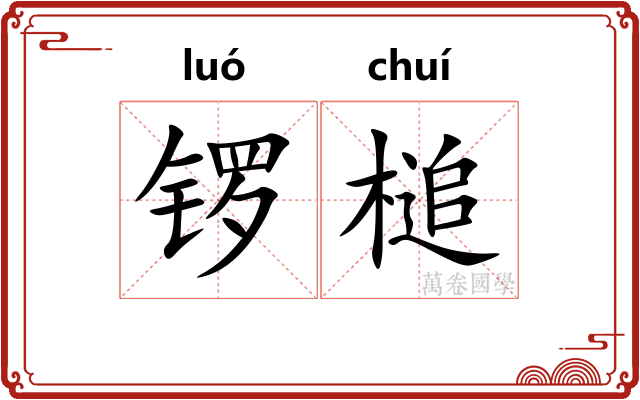 锣槌