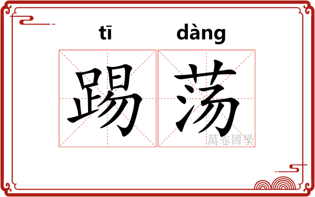 踢荡