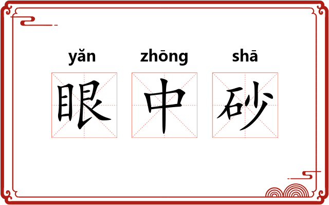眼中砂