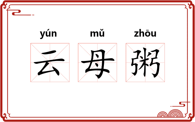 云母粥