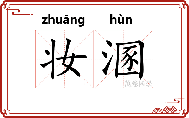 妆溷