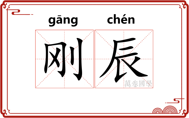 刚辰