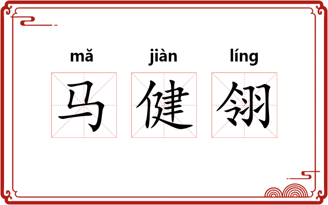 马健翎