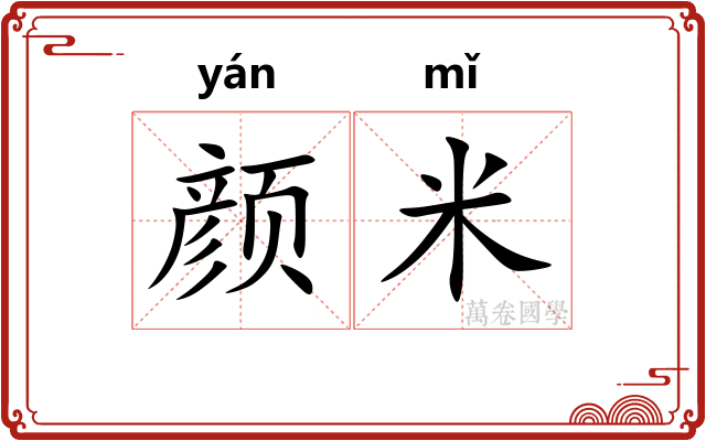 颜米