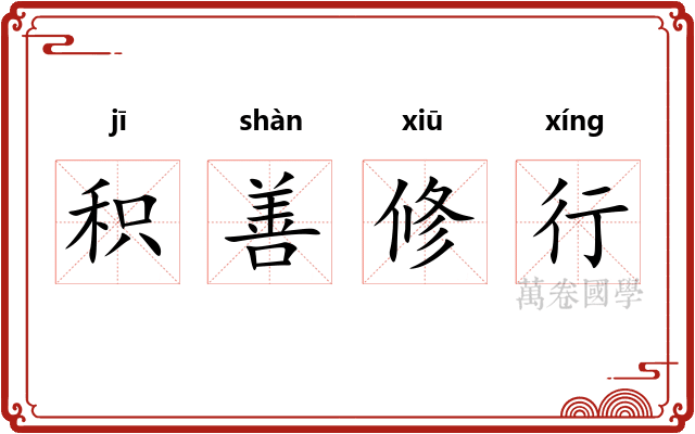 积善修行