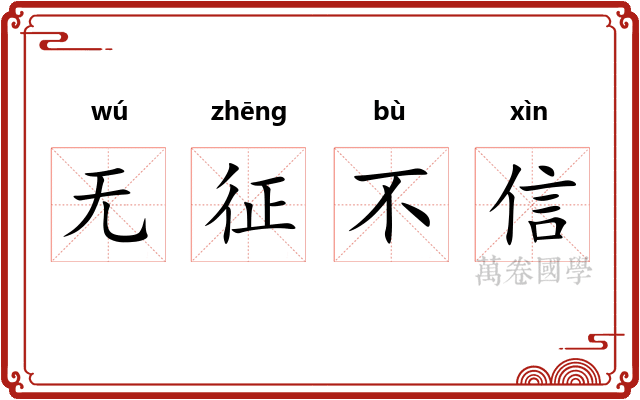 无征不信 无征不信