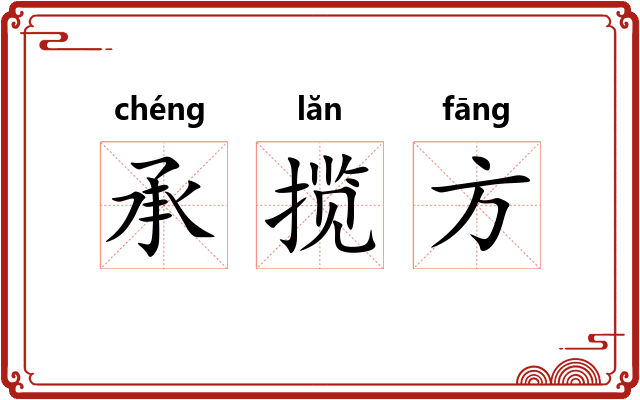 承揽方