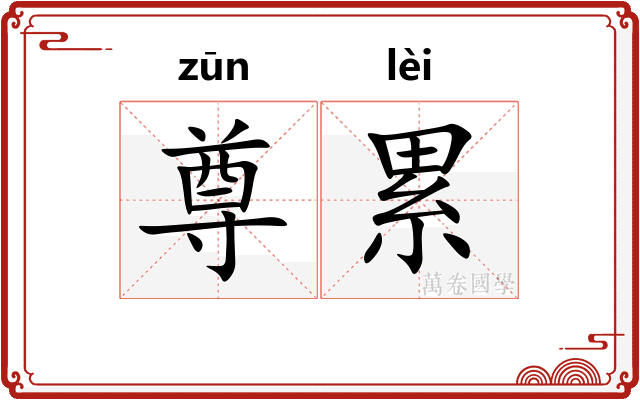 尊累 尊累