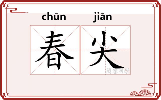 春尖