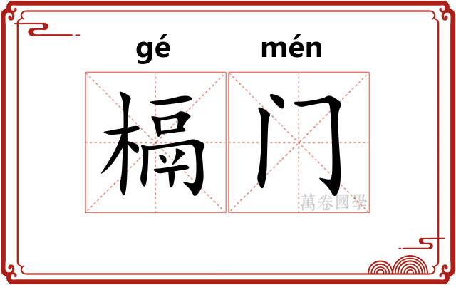 槅门