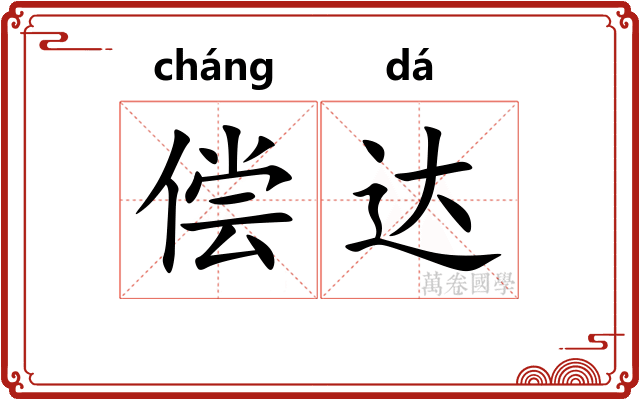 偿达