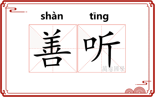 善听