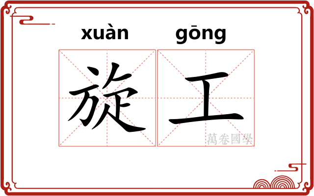 旋工 旋工