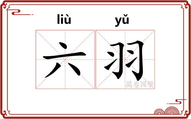 六羽