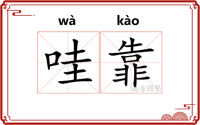 哇靠