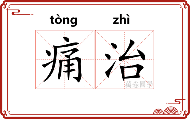 痛治