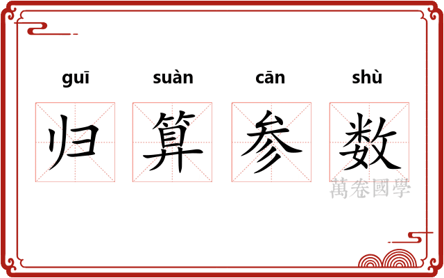 归算参数