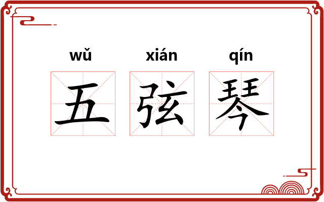 五弦琴