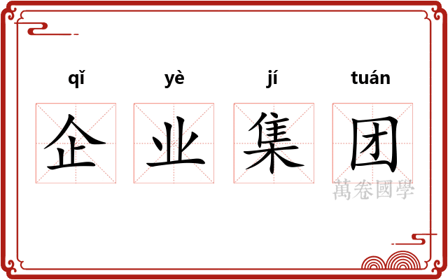 企业集团