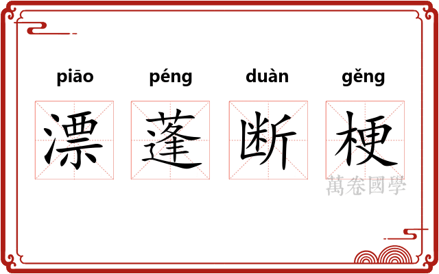 漂蓬断梗